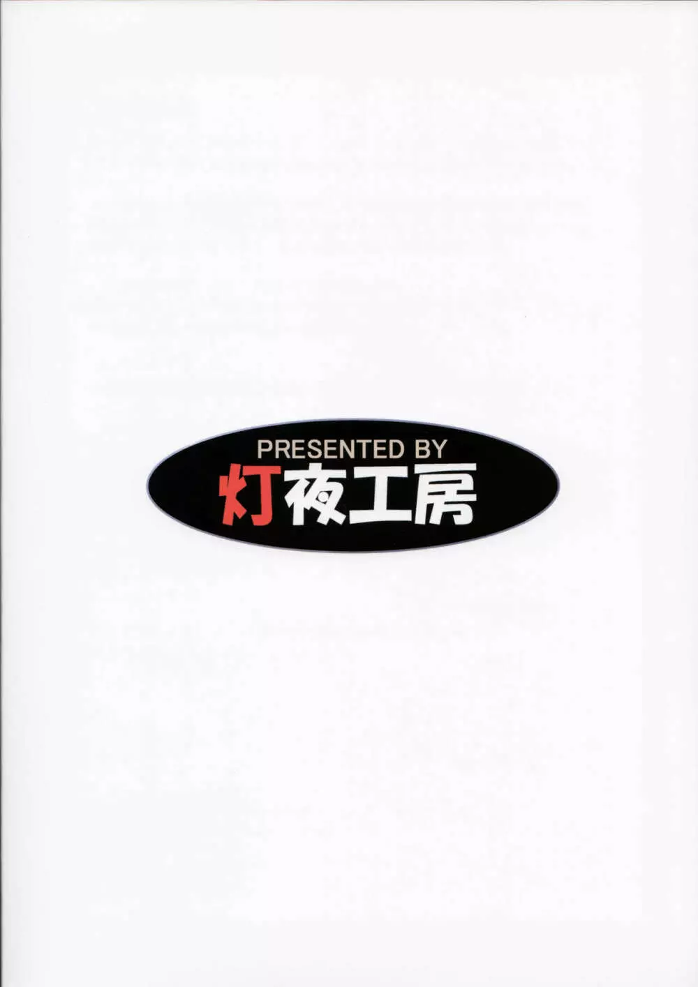 討魔のアズキはあきらめない - page34