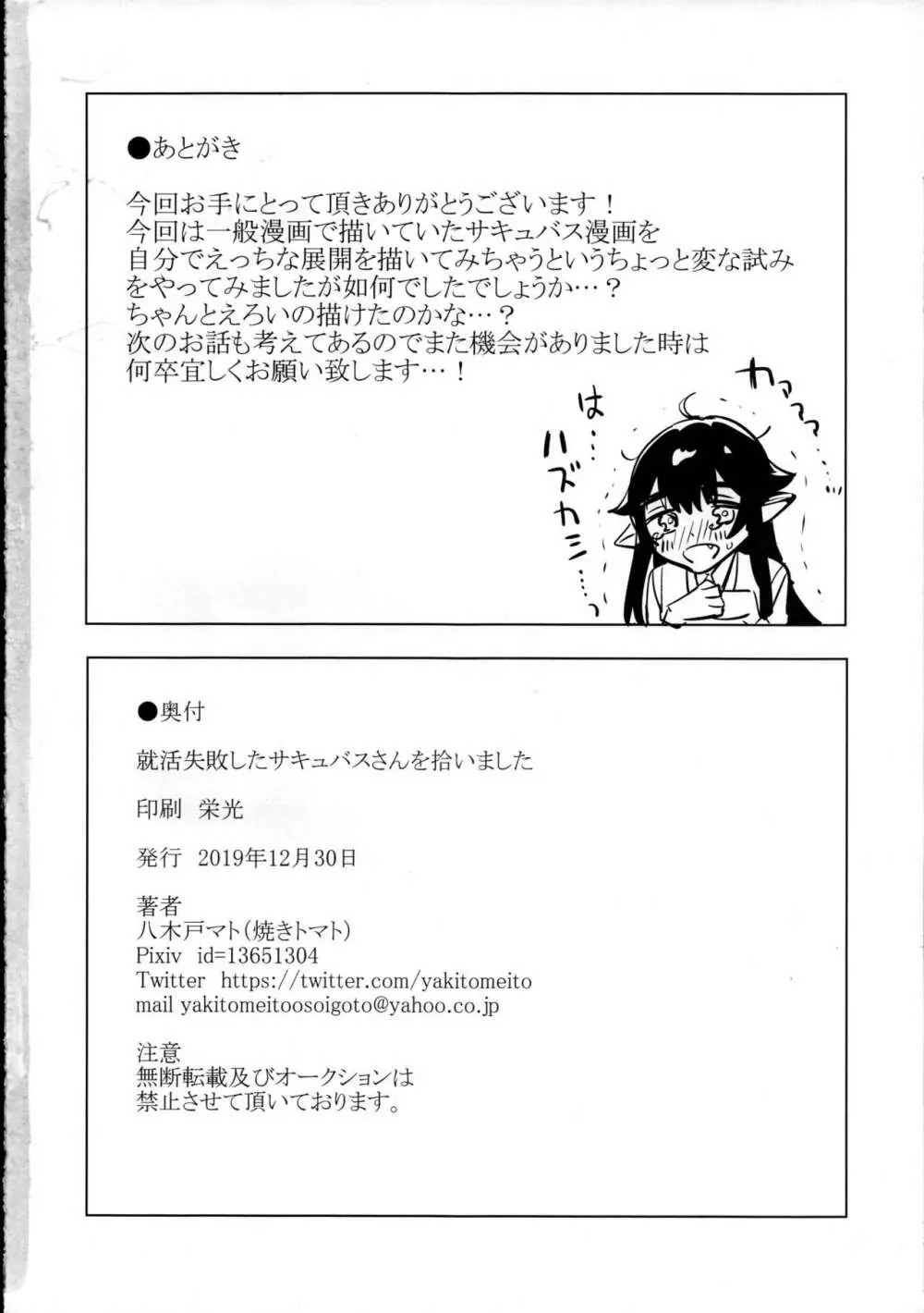 就活失敗したサキュバスさんを拾いました - page33