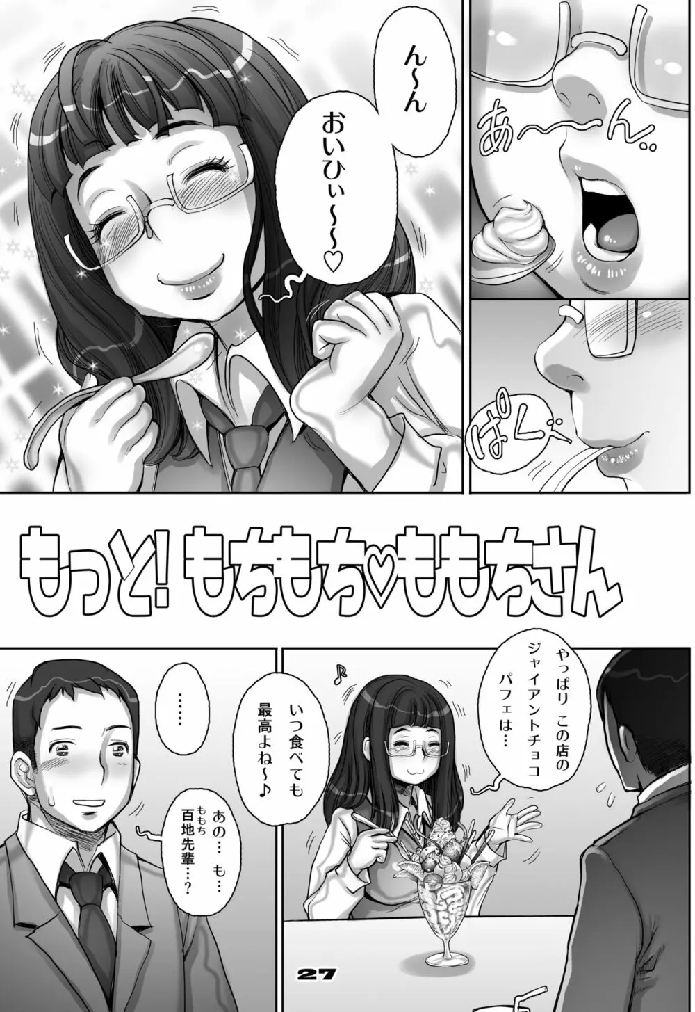 もっと! もちもちももちさん - page27