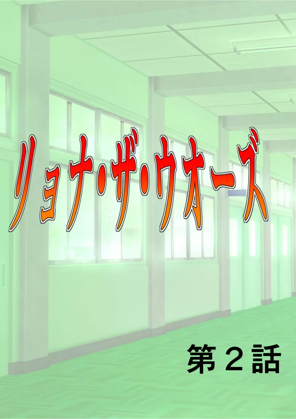 リョナ・ザ・ウオーズ 第1-2話 - page42