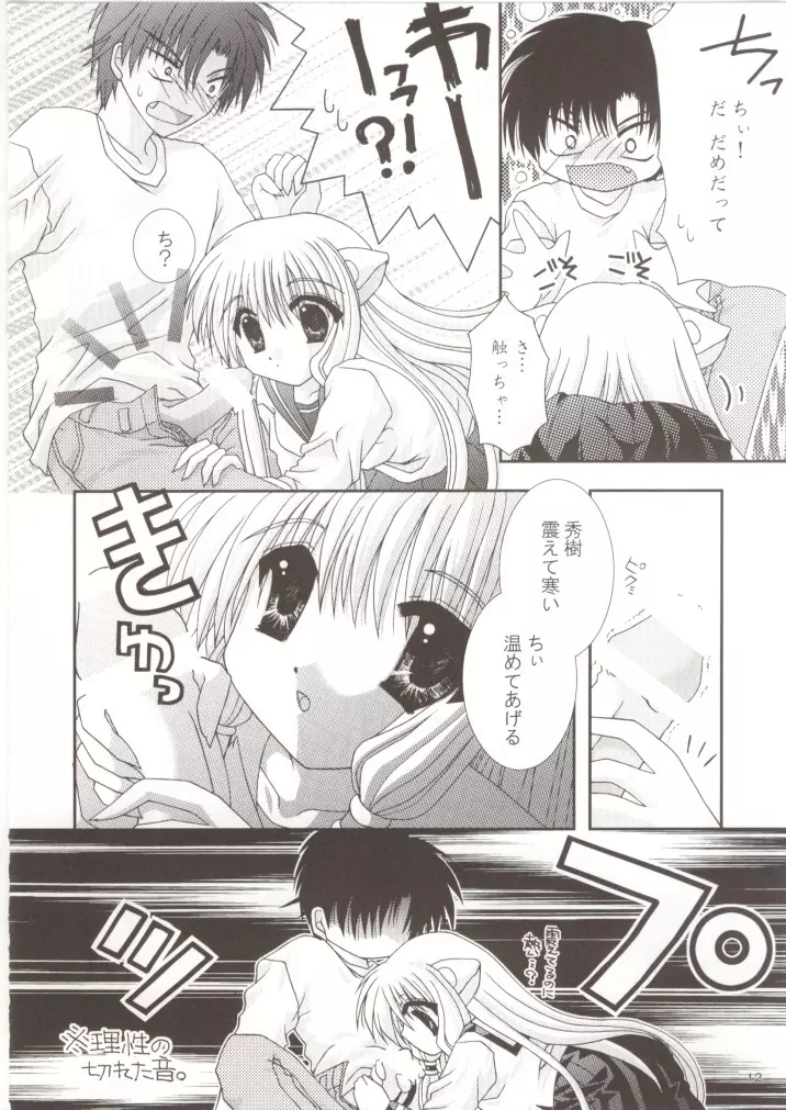 ちょびっトLOVE - page11