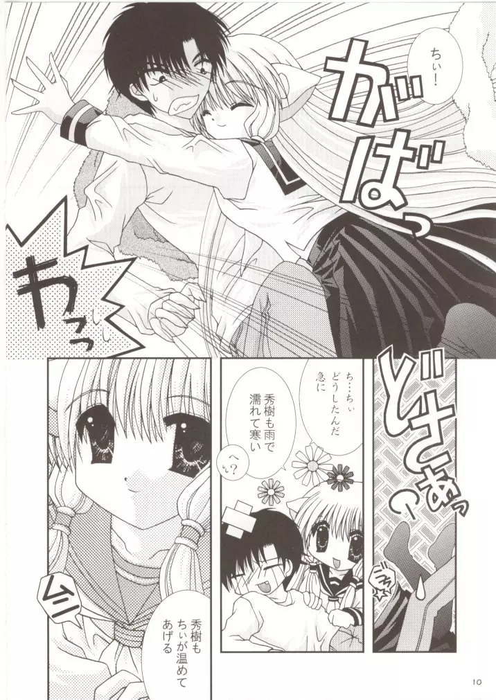 ちょびっトLOVE - page9