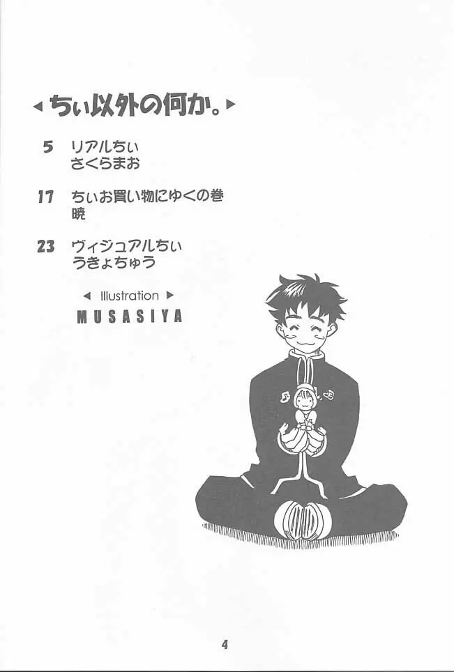 ちい以外の何か。 - page3