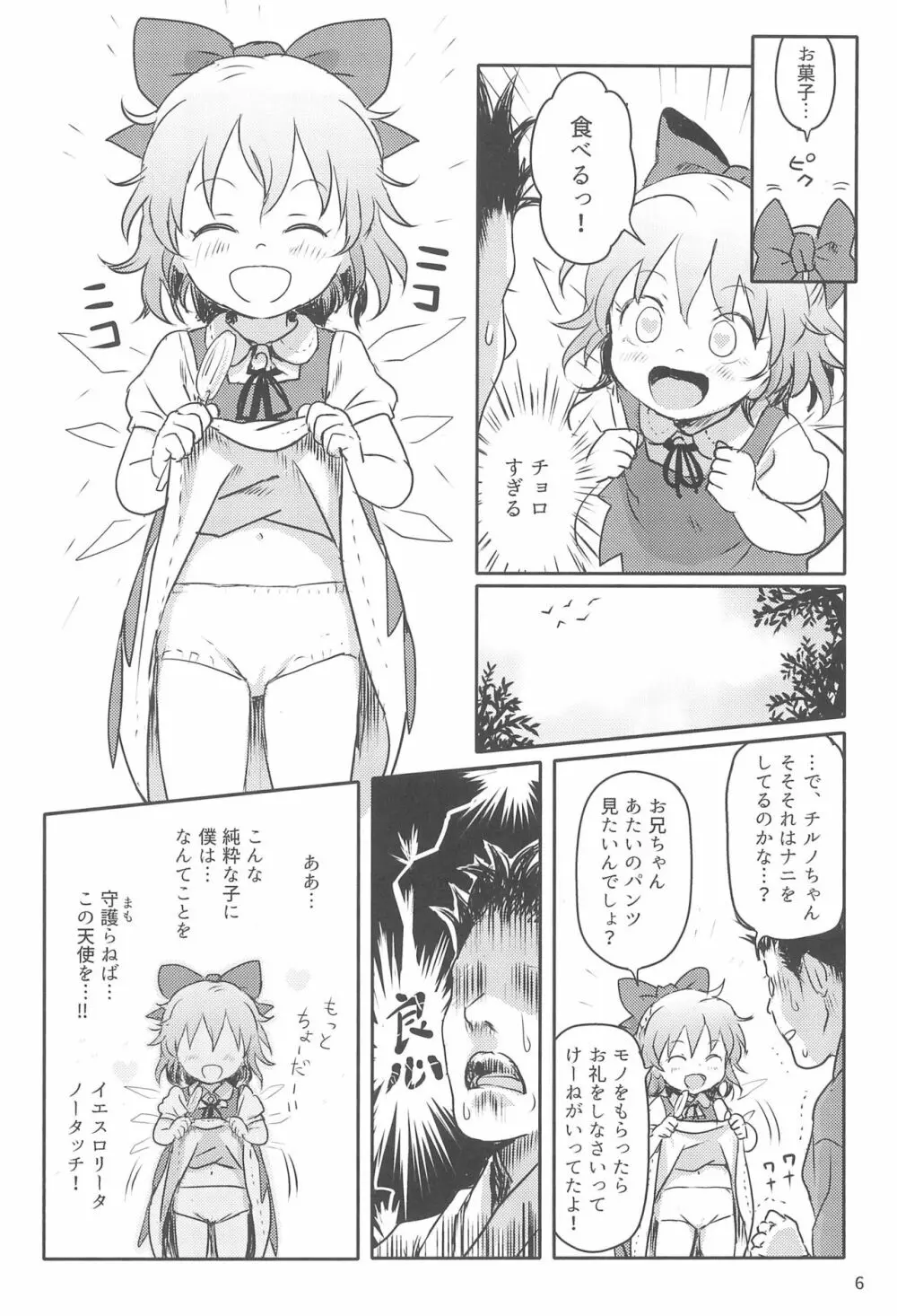 すごいよっ!チルノちゃん! - page6