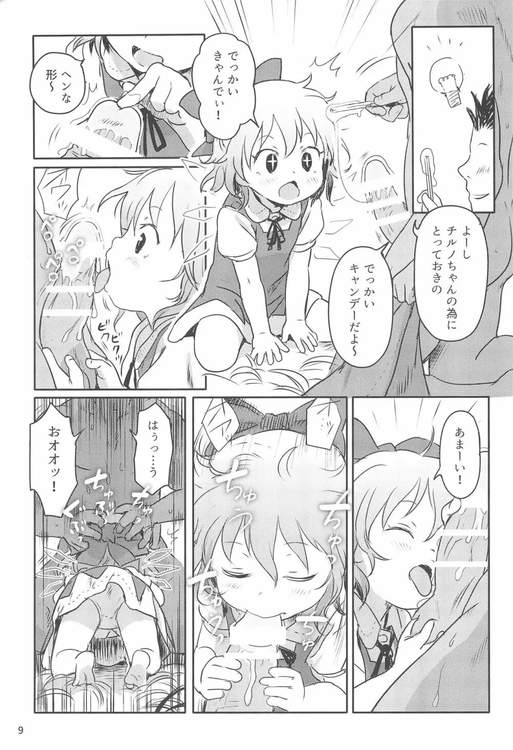 すごいよっ!チルノちゃん! - page9