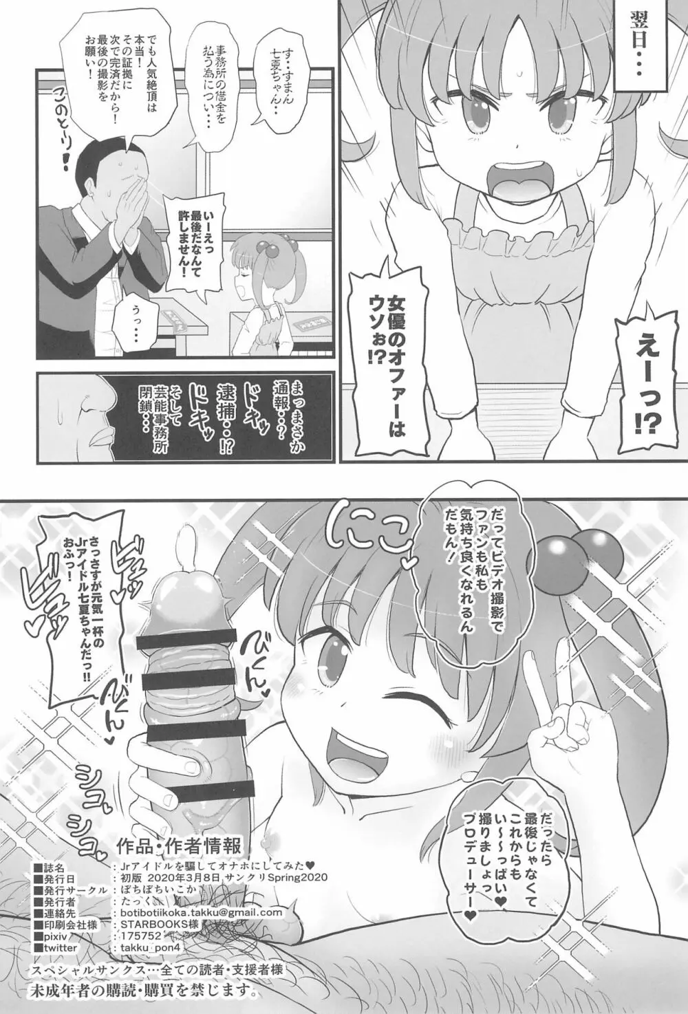 Jrアイドルの女児を騙してオナホにしてみた - page26
