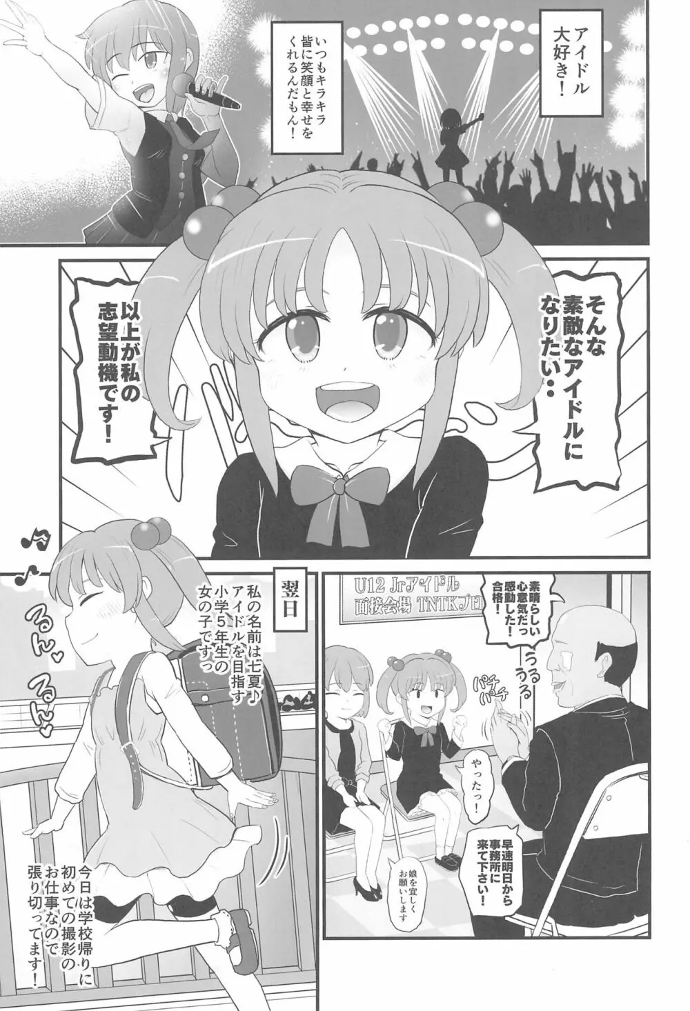 Jrアイドルの女児を騙してオナホにしてみた - page3