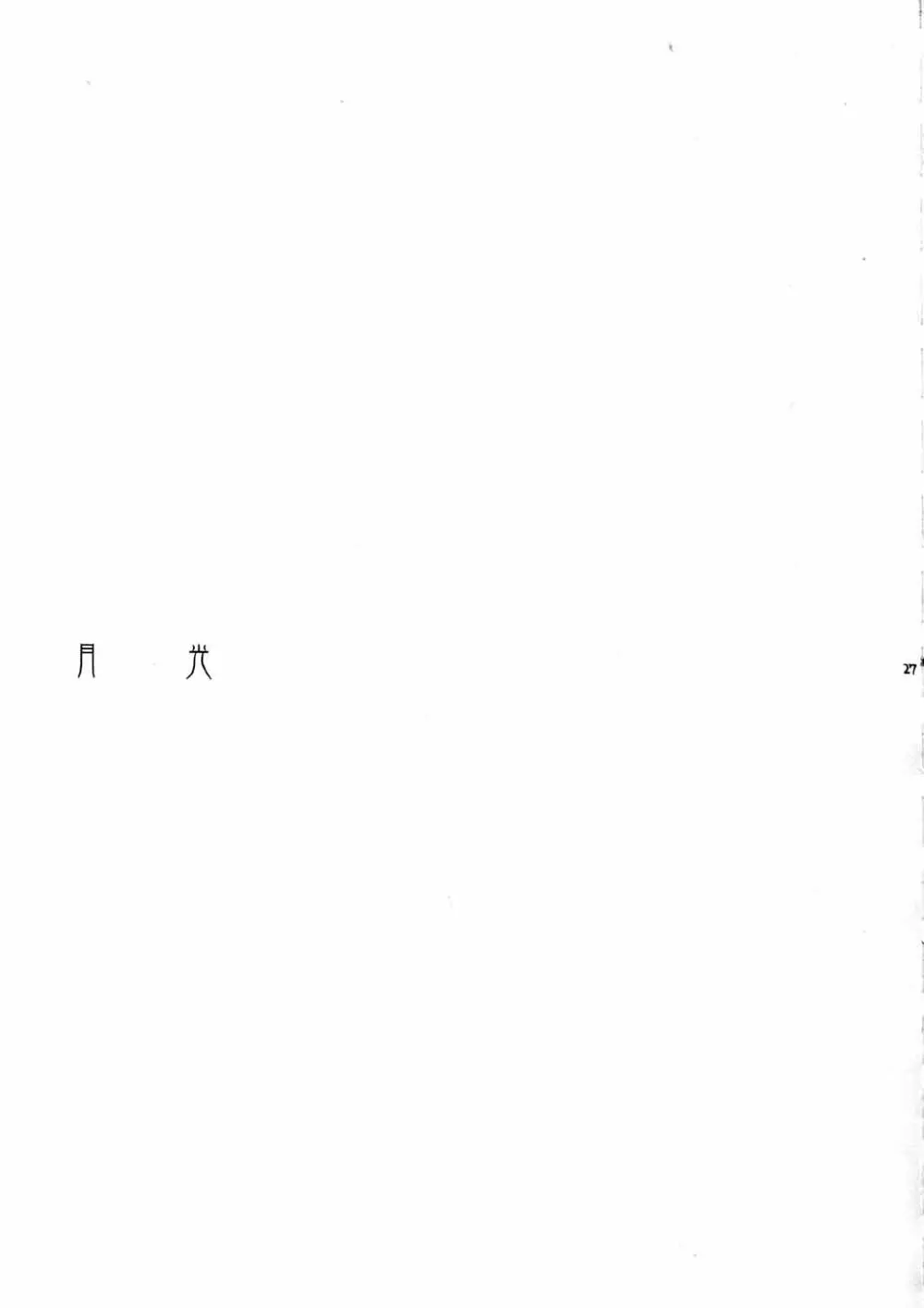 樹海の糸 - page28