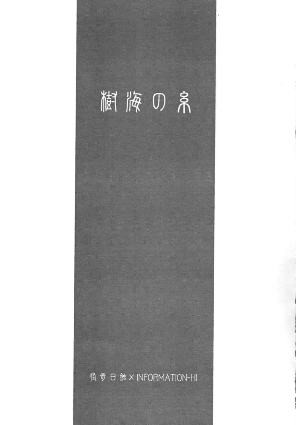 樹海の糸 - page4