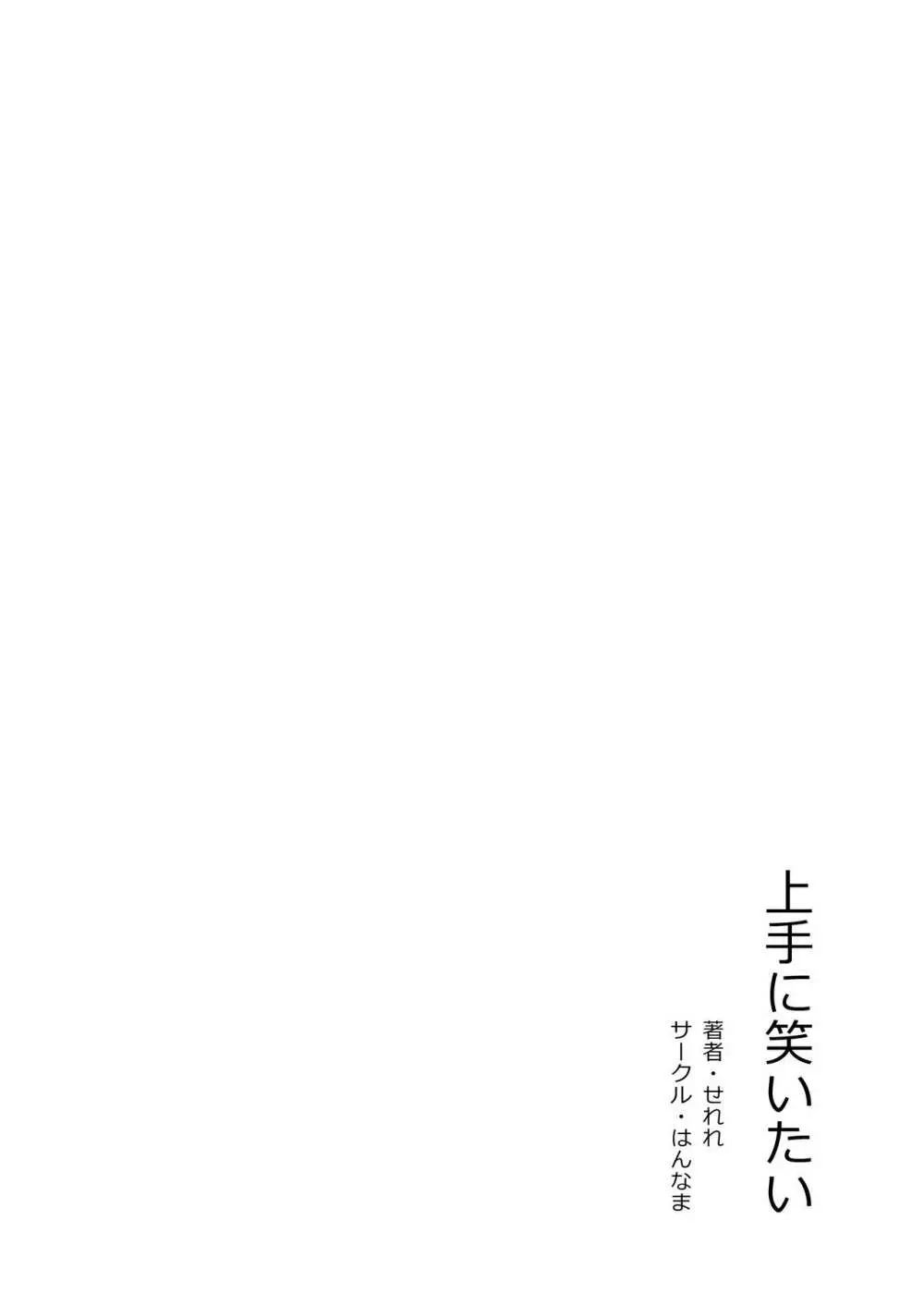 上手に笑いたい - page26