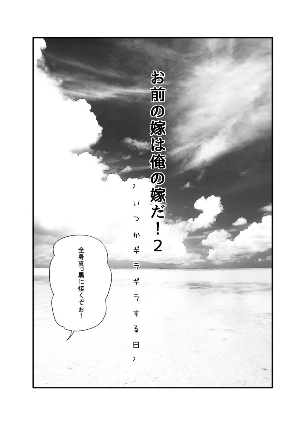お前の嫁は俺の嫁だ!2～いつかギラギラする日～ - page2