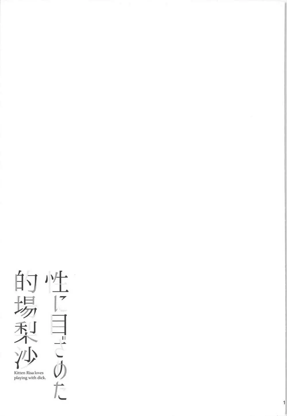 性に目ざめた的場梨沙 - page20