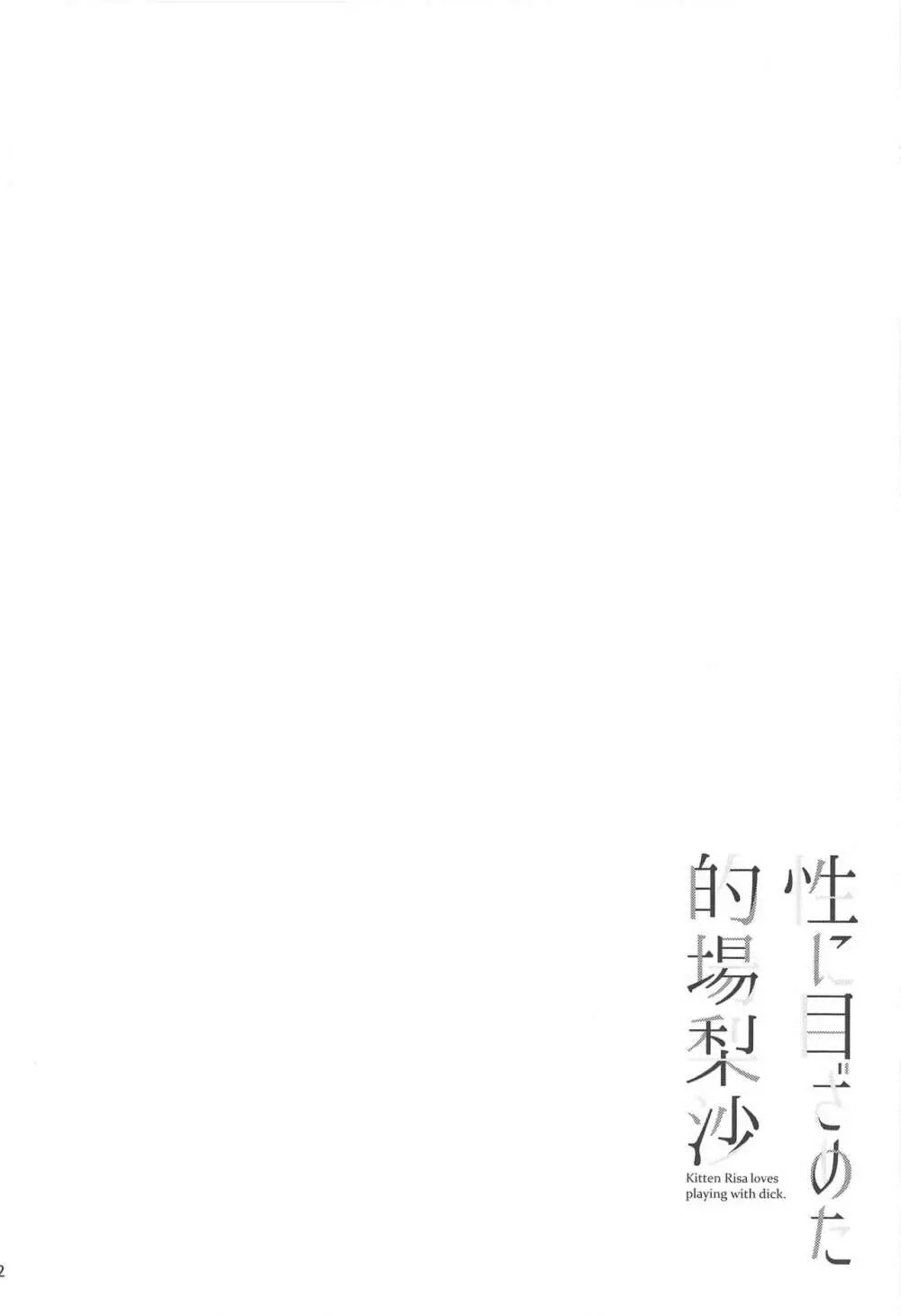性に目ざめた的場梨沙 - page3