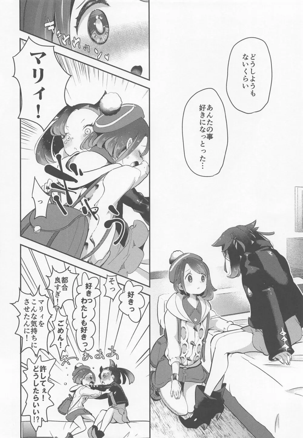 ユウリはマリィにすっぱいリンゴをひとつあげました。 - page15