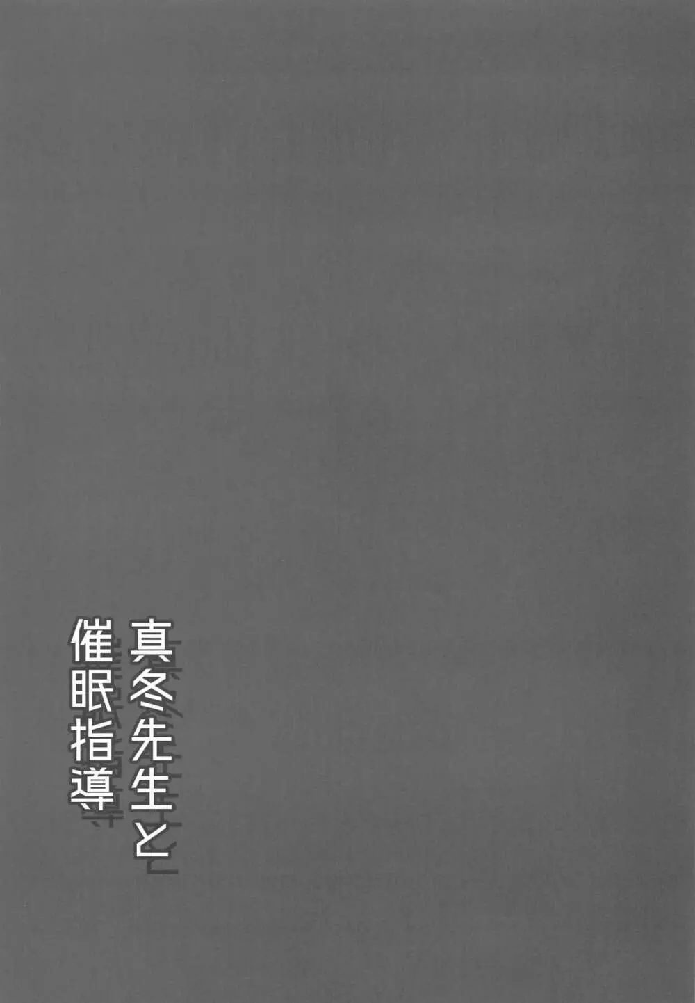 真冬先生と催眠指導 - page20
