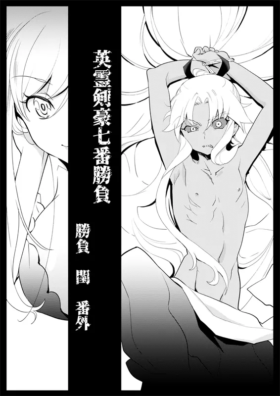 英霊剣豪七番勝負 勝負 閨番外 - page2