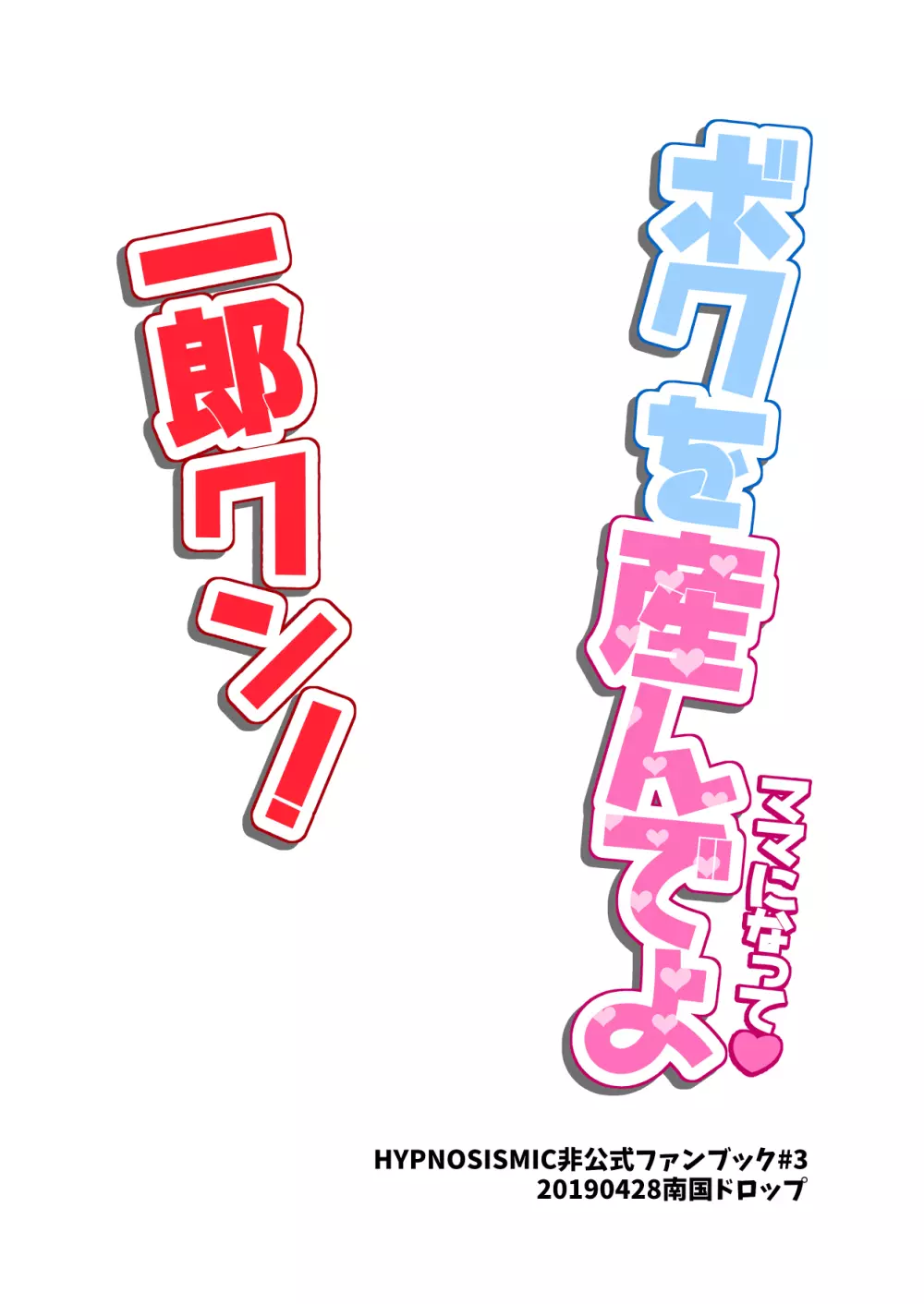 ボクを産んでよ一郎クン！ - page26