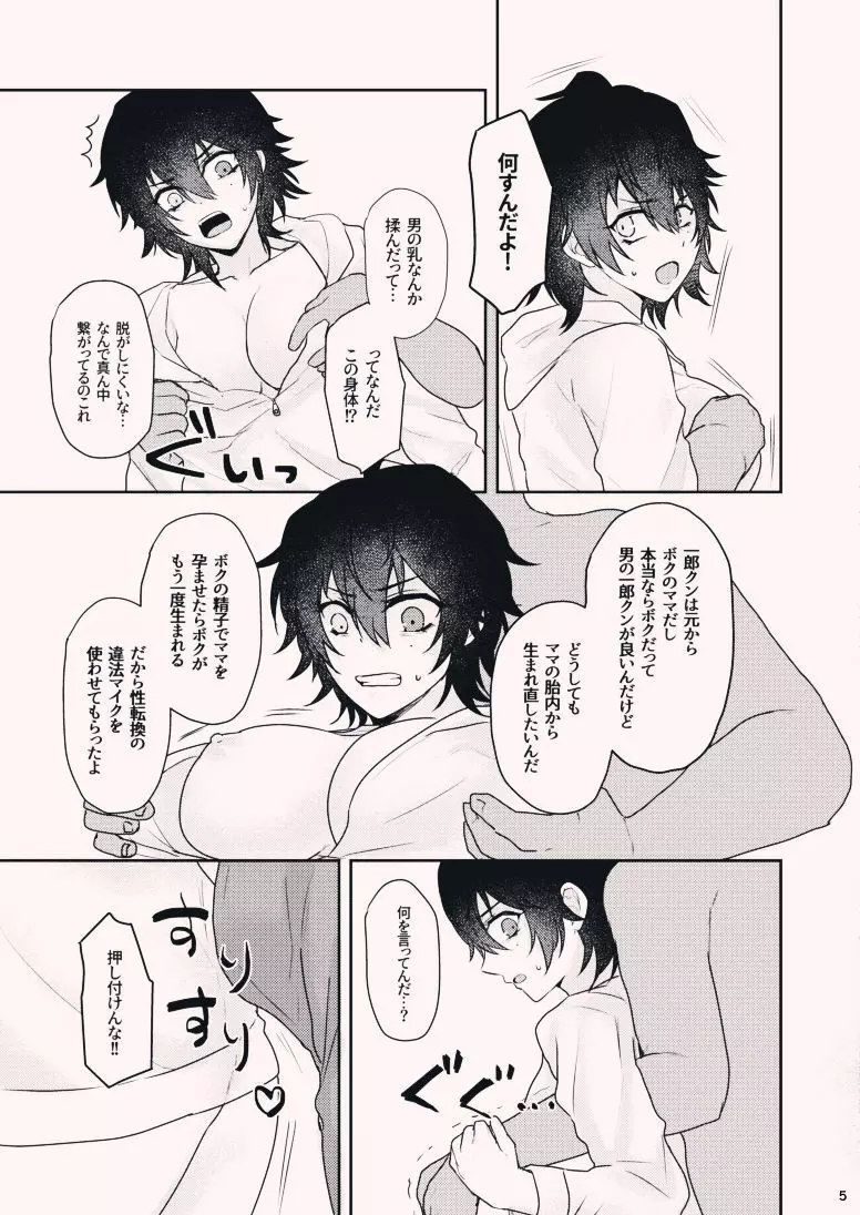 ボクを産んでよ一郎クン！ - page5