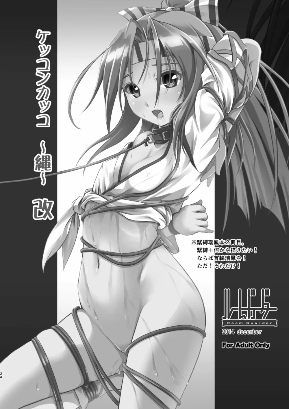 なわくうぼ～緊縛空母総集編～ - page23