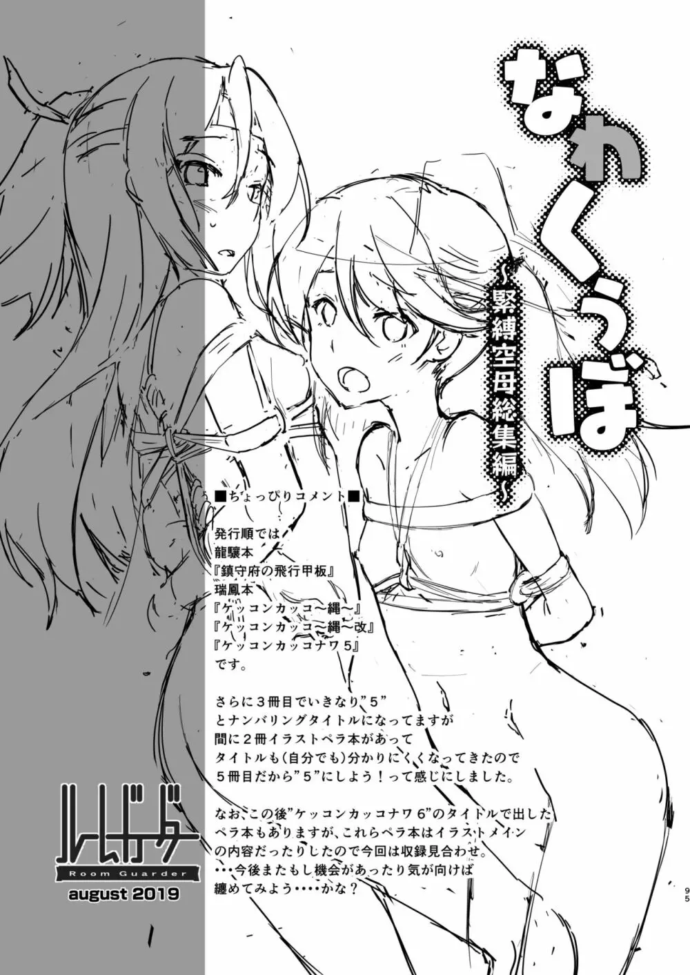 なわくうぼ～緊縛空母総集編～ - page94