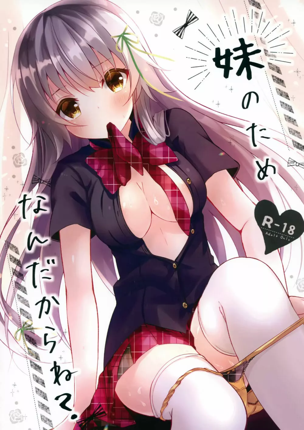 妹のためなんだからね?