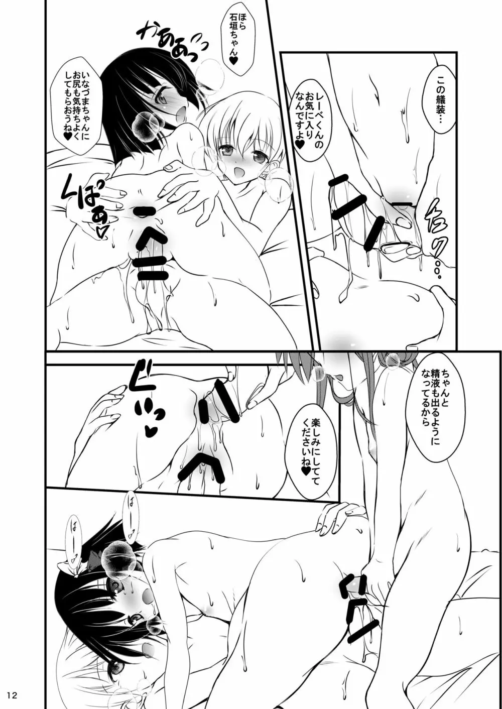 電ちゃんと石垣ちゃんとレーベきゅん - page12