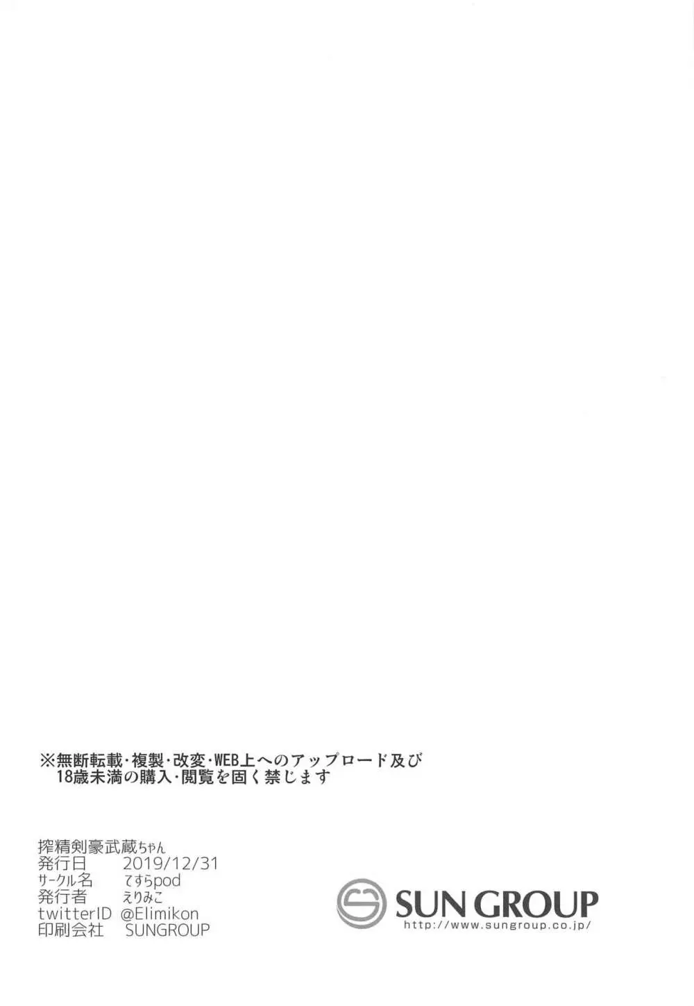 搾精剣豪武蔵ちゃん - page25