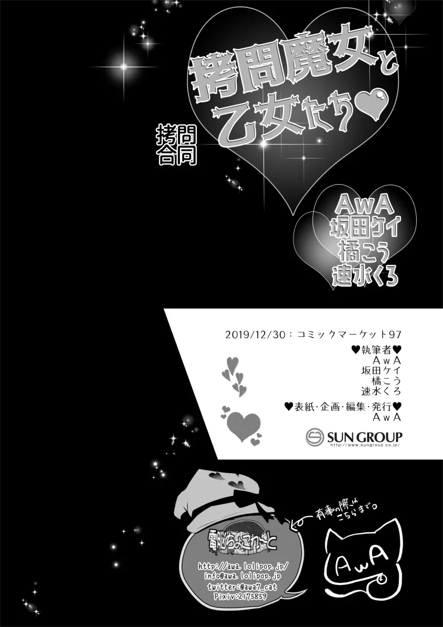 拷問合同【拷問魔女と乙女たち】 - page42