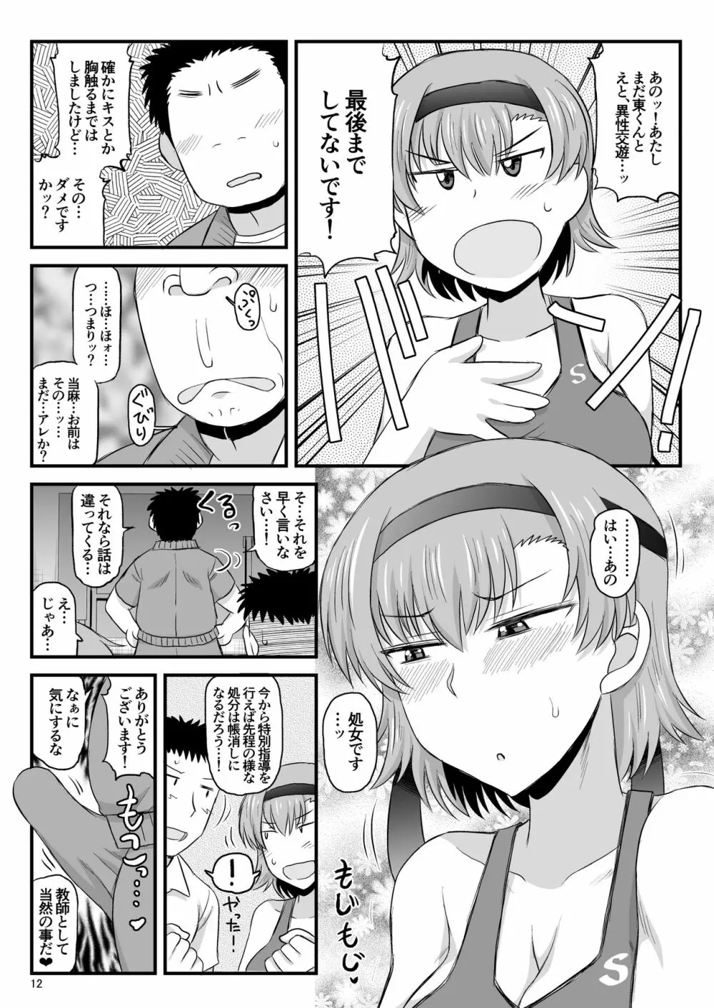 淫行教師の催●セイ活指導録 当麻サキ編～先生、彼と結ばれるために逞しいモノで妊娠させてください！～ - page12