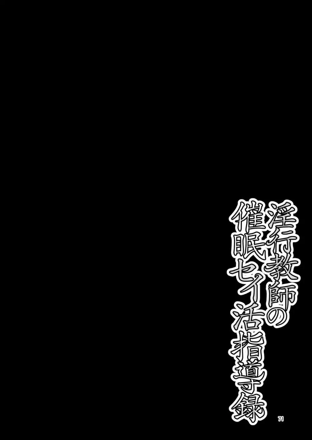 淫行教師の催●セイ活指導録 当麻サキ編～先生、彼と結ばれるために逞しいモノで妊娠させてください！～ - page147