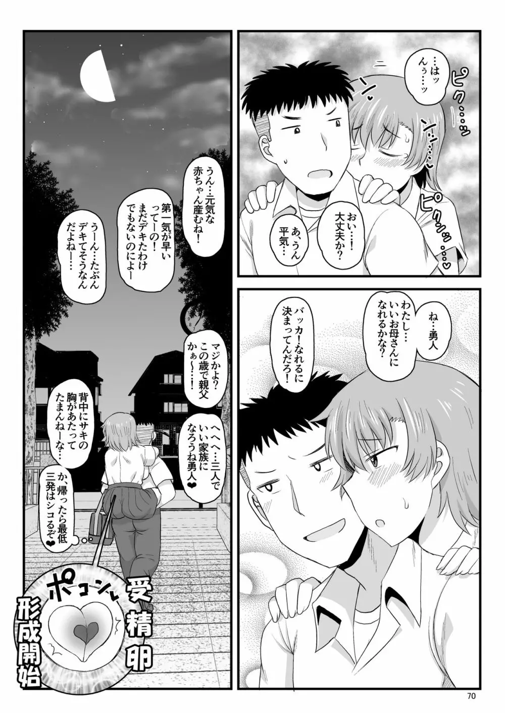淫行教師の催●セイ活指導録 当麻サキ編～先生、彼と結ばれるために逞しいモノで妊娠させてください！～ - page70
