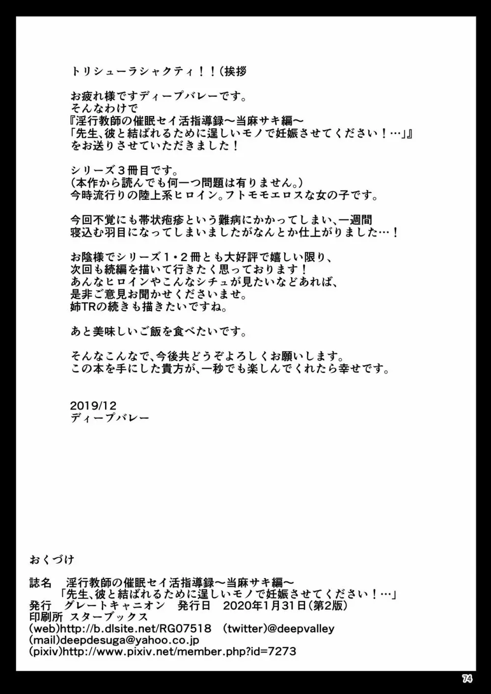 淫行教師の催●セイ活指導録 当麻サキ編～先生、彼と結ばれるために逞しいモノで妊娠させてください！～ - page74