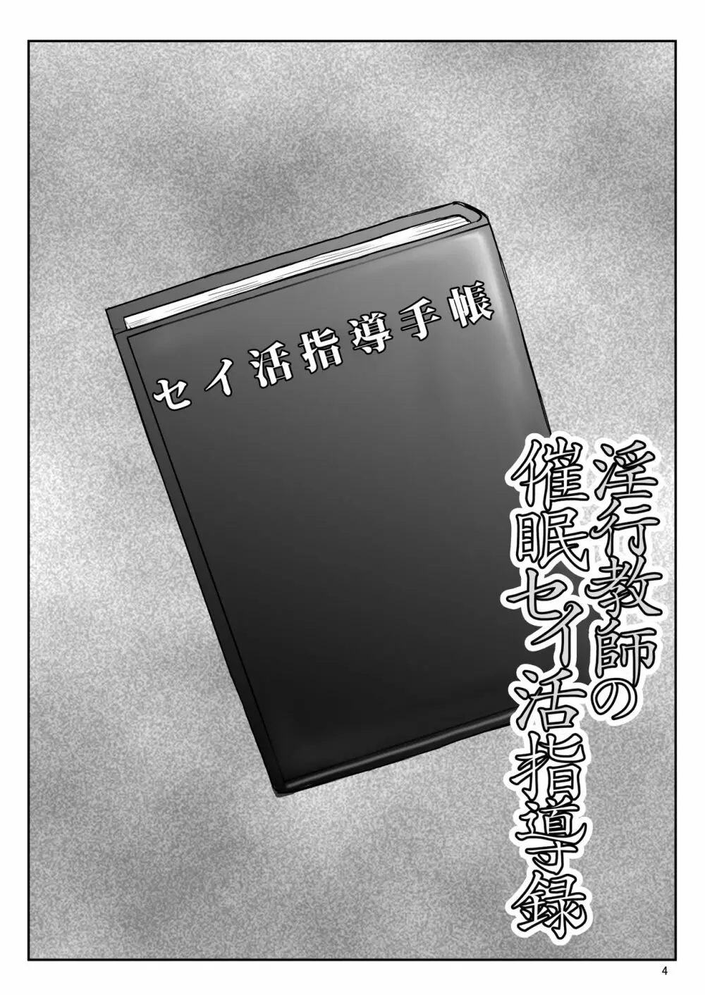 淫行教師の催●セイ活指導録 当麻サキ編～先生、彼と結ばれるために逞しいモノで妊娠させてください！～ - page80
