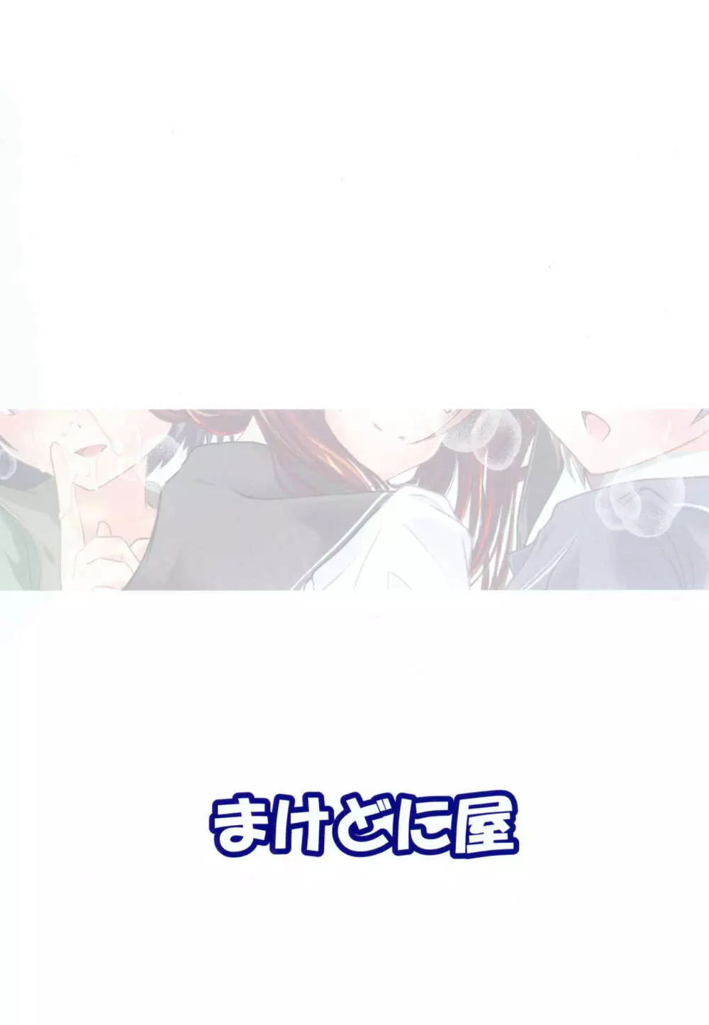 電ちゃんと石垣ちゃんとレーベきゅん2 - page16
