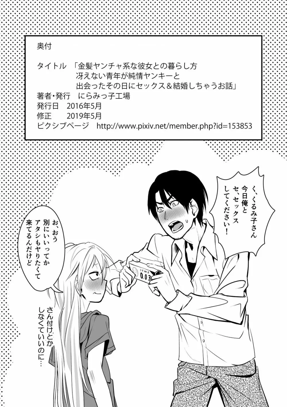 金髪ヤンチャ系な彼女との暮らし方 「冴えない青年が純情ヤンキーと出会ったその日にセックス&結婚しちゃうお話」 - page31