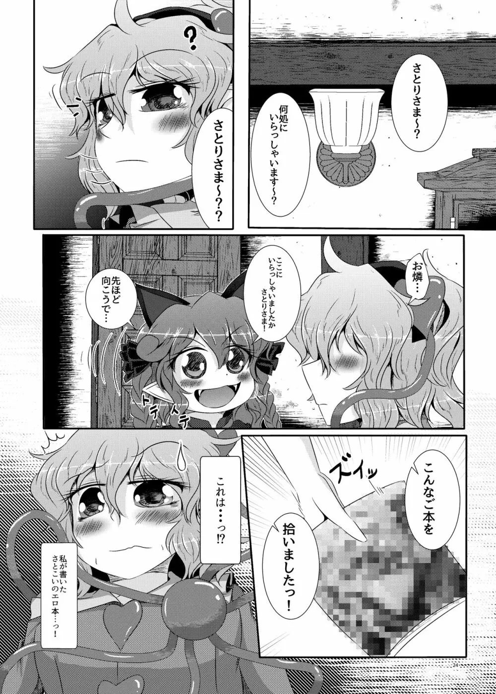 こいしちゃんがさとりちゃんにおち〇ぽを壊れるくらいまでいじられて射精させられる本 - page21