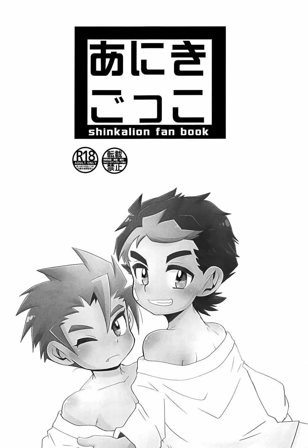 あにきごっこ - page2