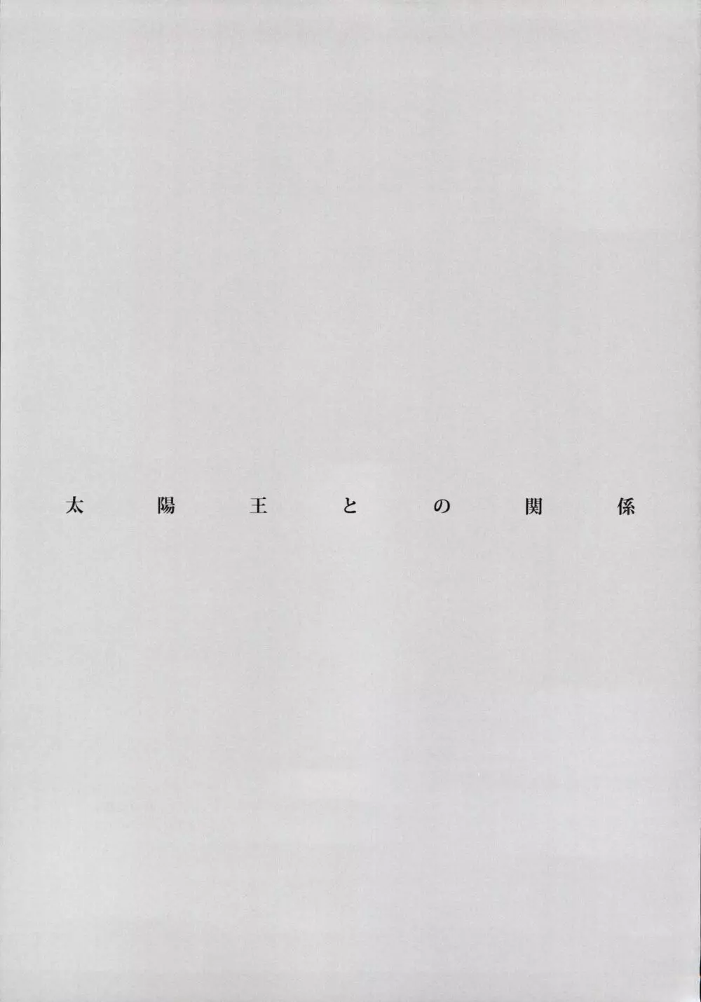 太陽王との関係 - page24