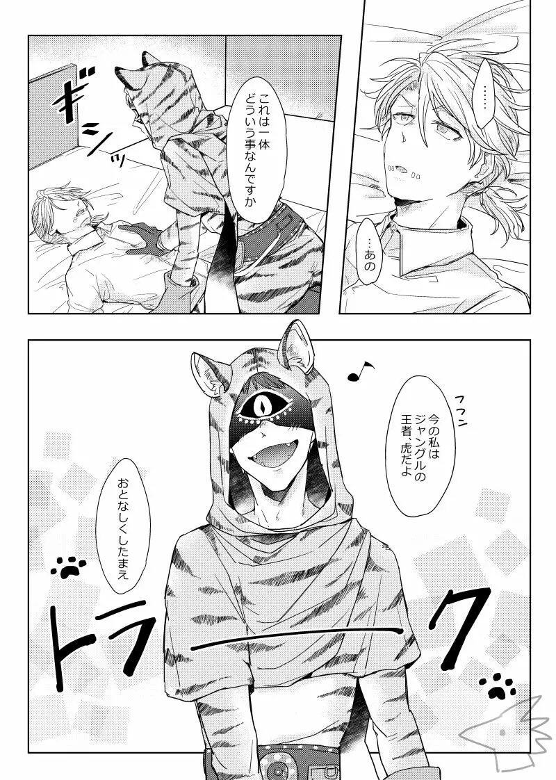 攻めになりたい虎 - page3