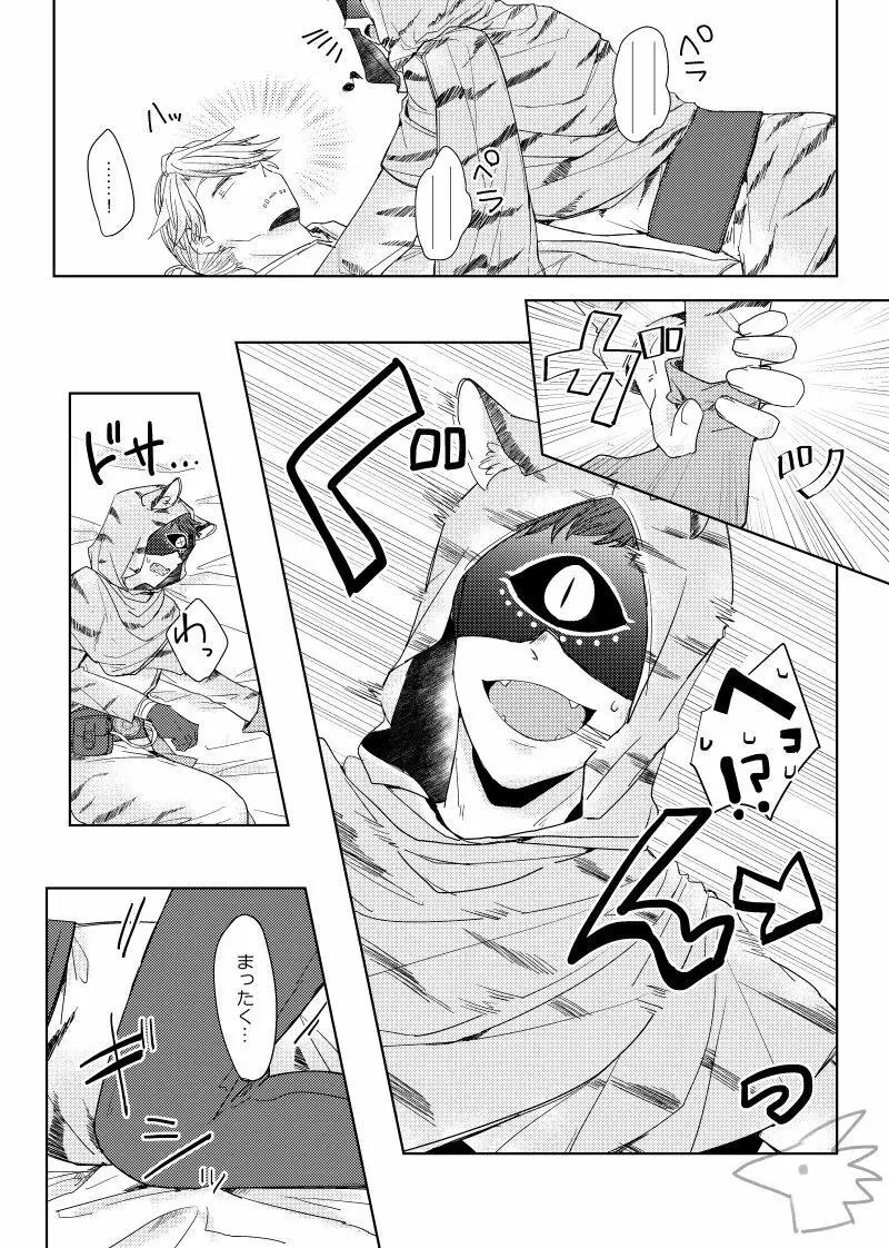 攻めになりたい虎 - page5