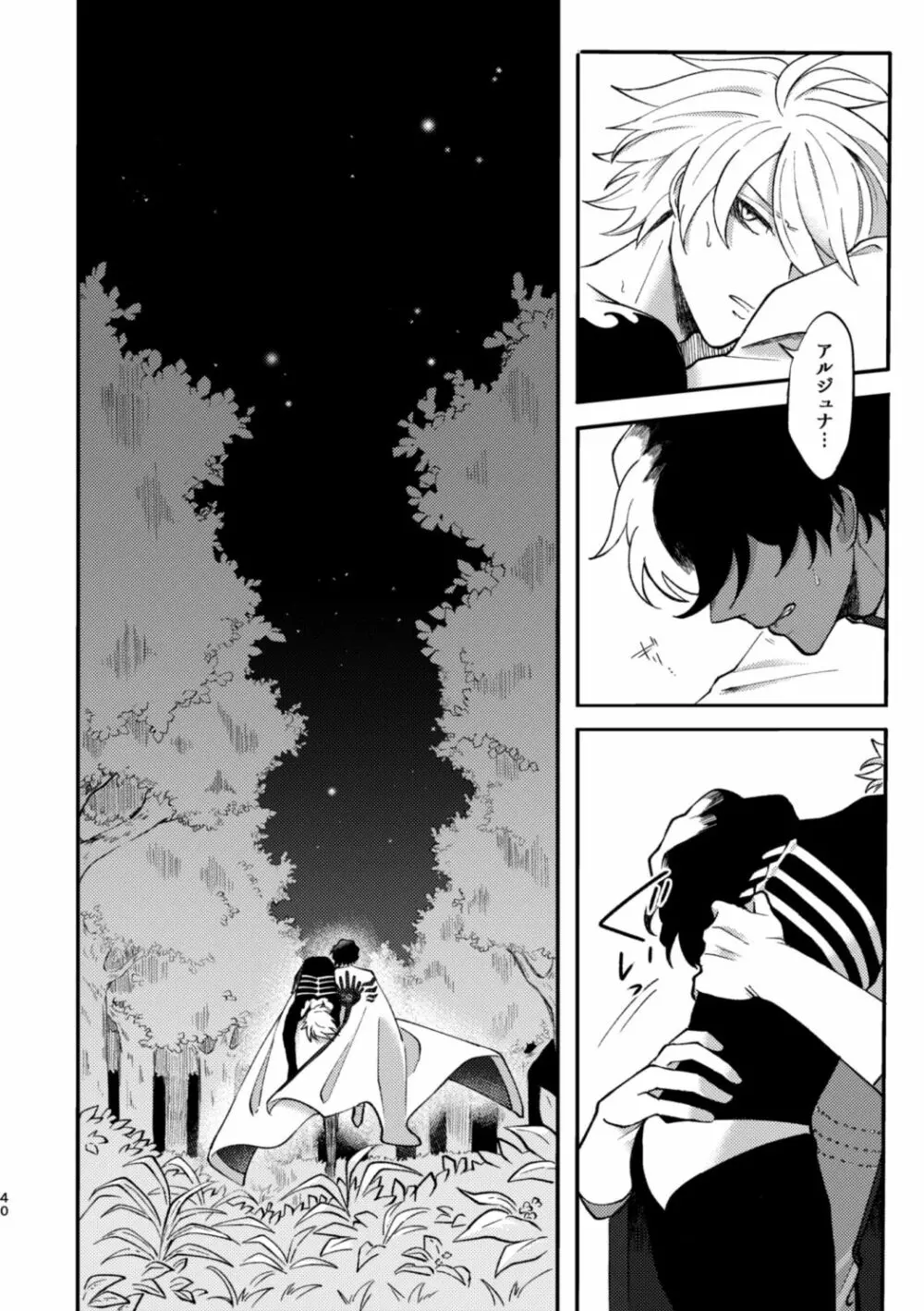 この夜が明けるなら - page39
