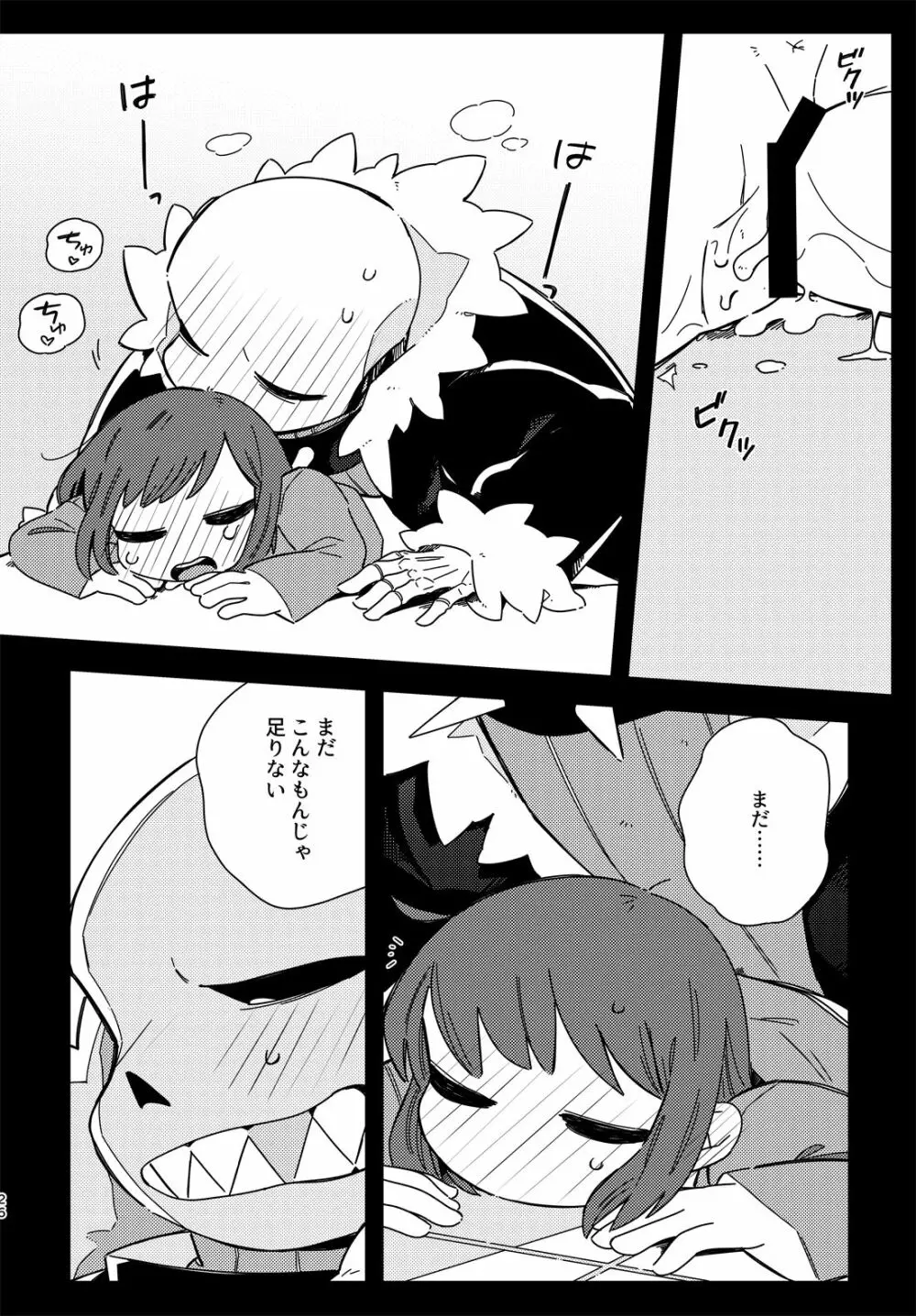 きみの箱庭の中で - page25
