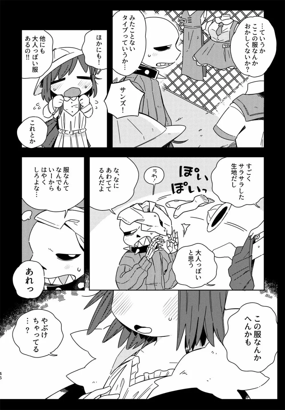 きみの箱庭の中で - page45