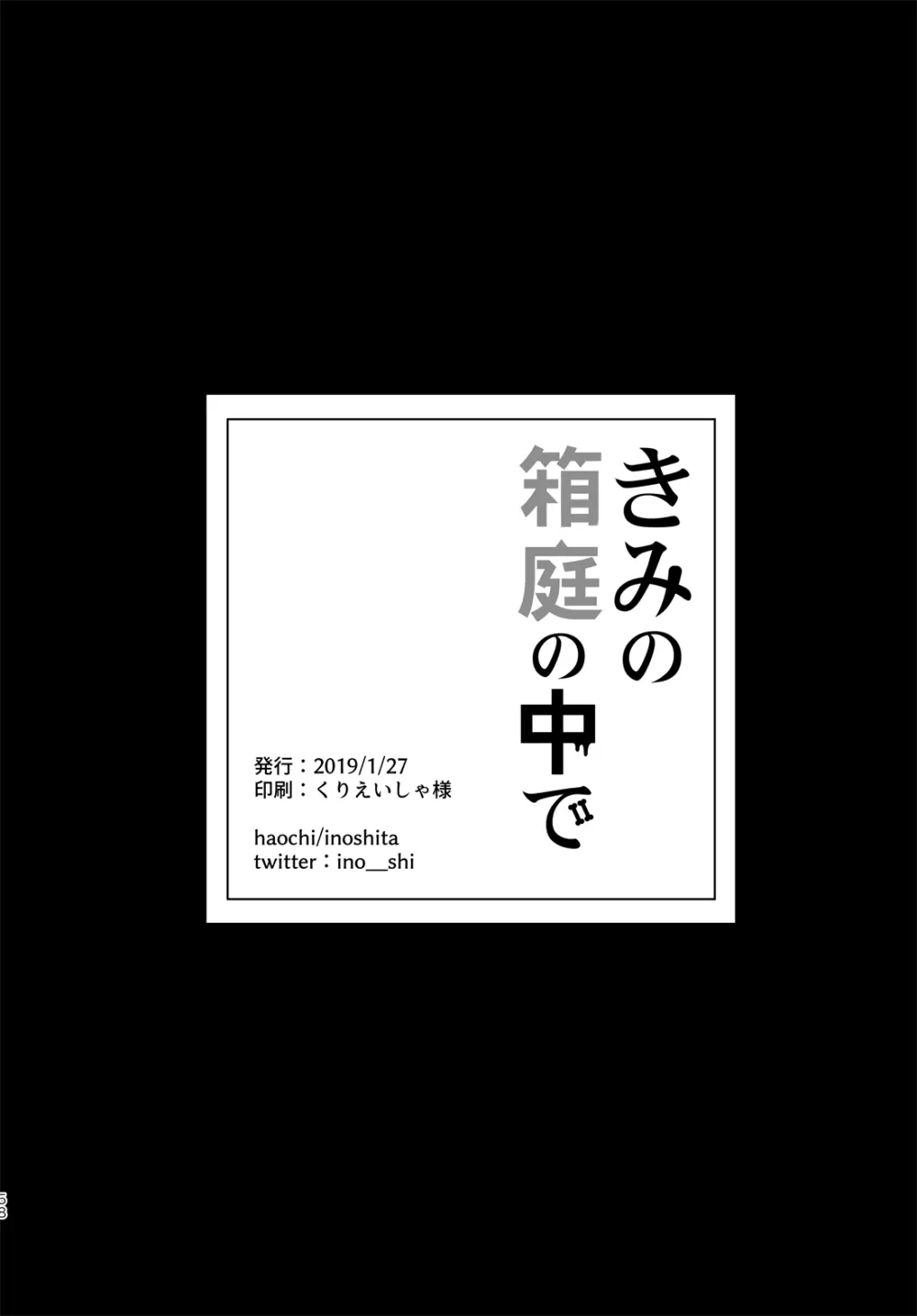 きみの箱庭の中で - page57