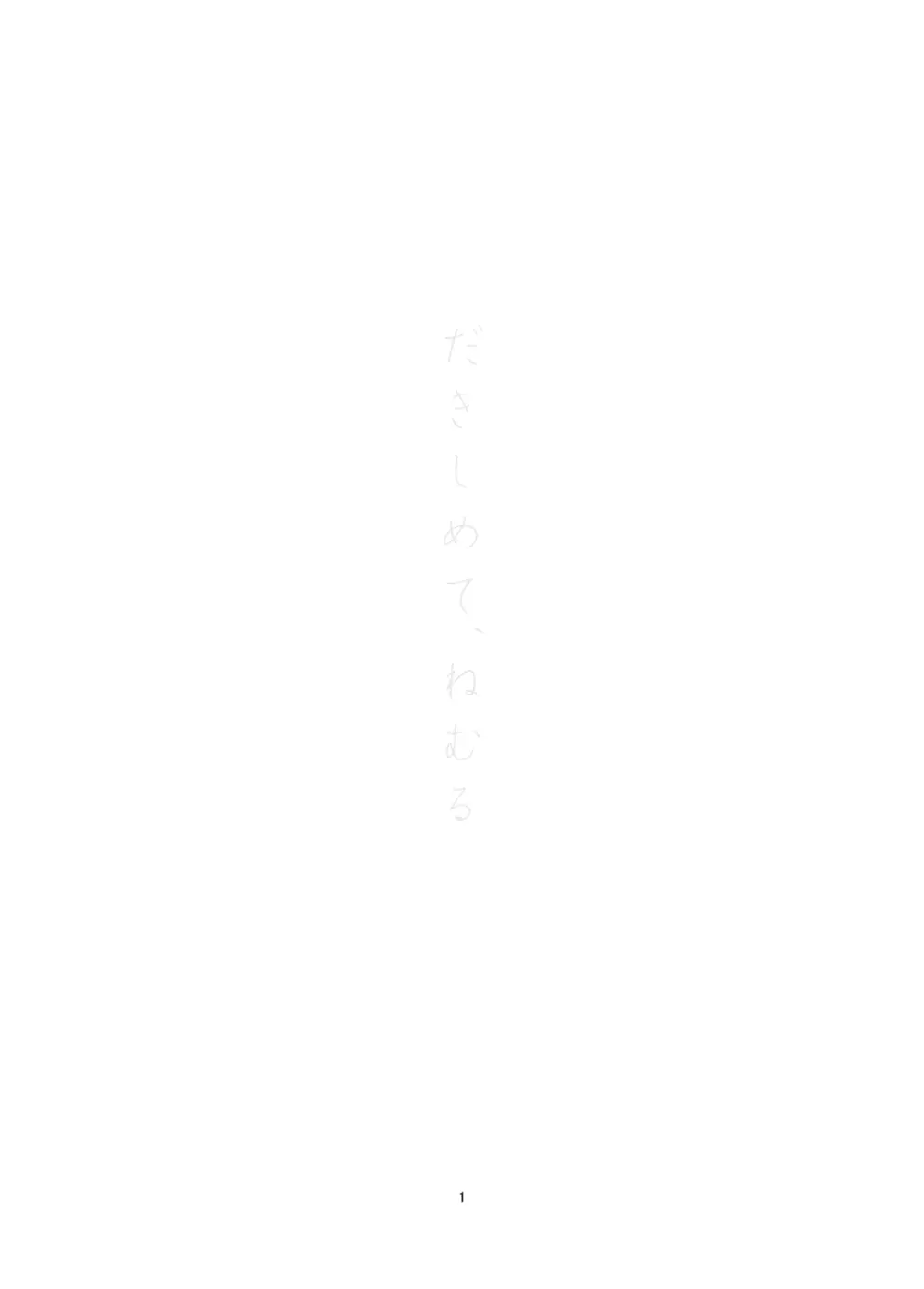 だきしめて、ねむる - page2