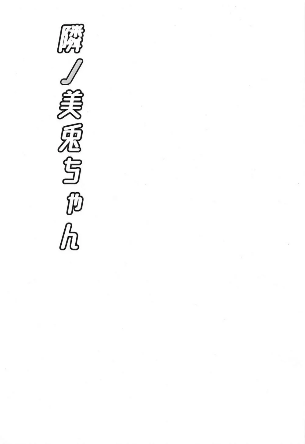 隣ノ美兎ちゃん - page2