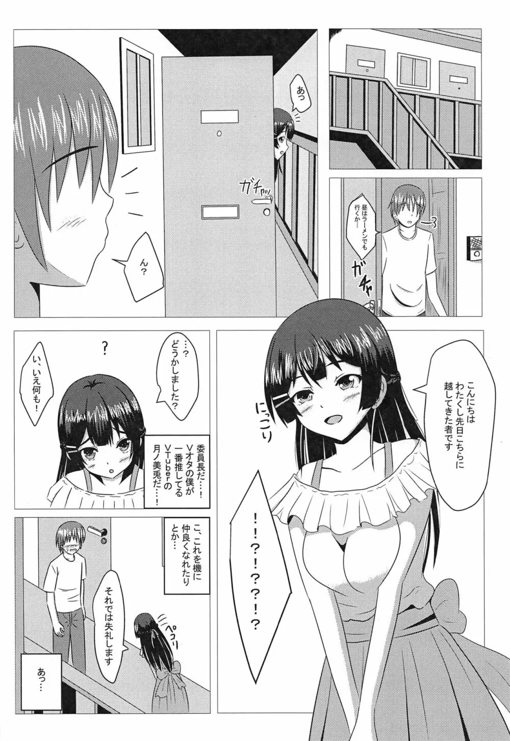 隣ノ美兎ちゃん - page3
