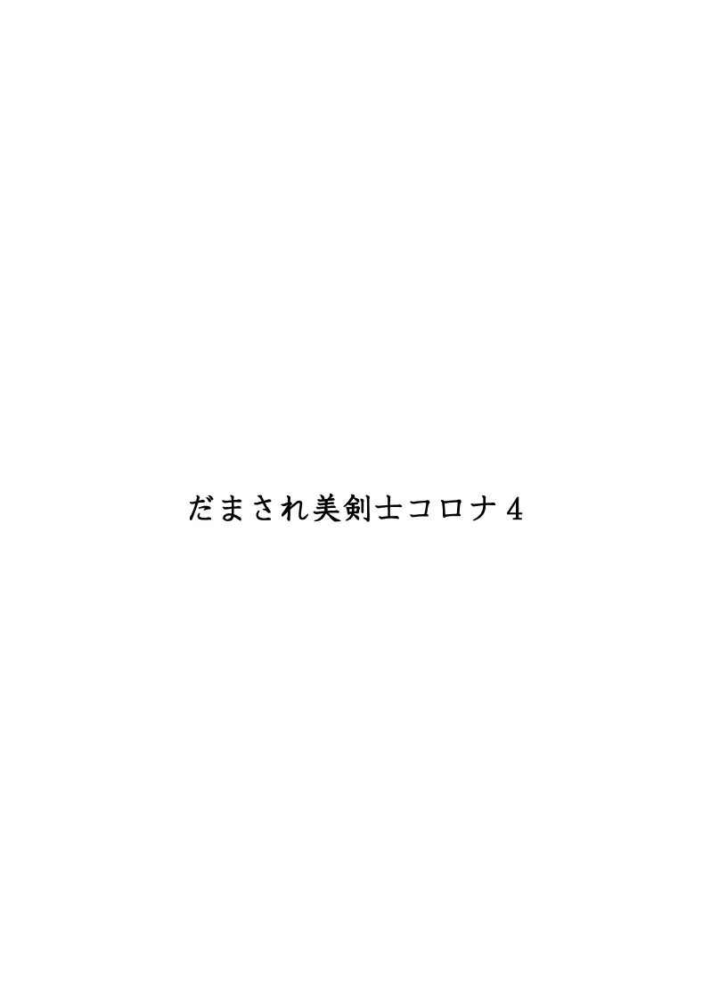 だまされ美剣士コロナ総集編 - page144