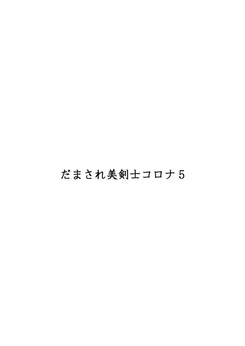 だまされ美剣士コロナ総集編 - page237