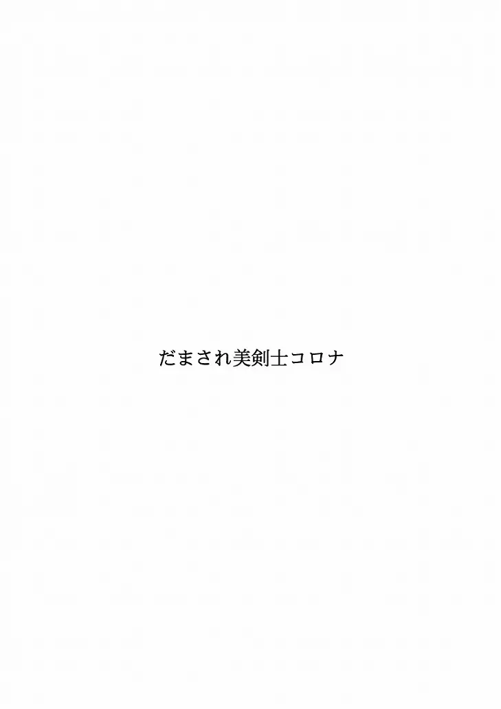 だまされ美剣士コロナ総集編 - page4
